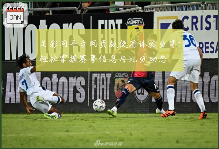 足彩网平台网页版使用体验分享:轻松掌握赛事信息与比分动态