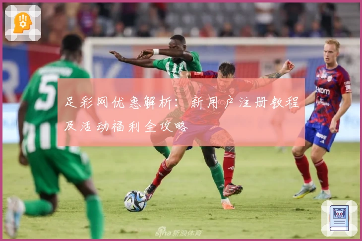 足彩网优惠解析：新用户注册教程及活动福利全攻略