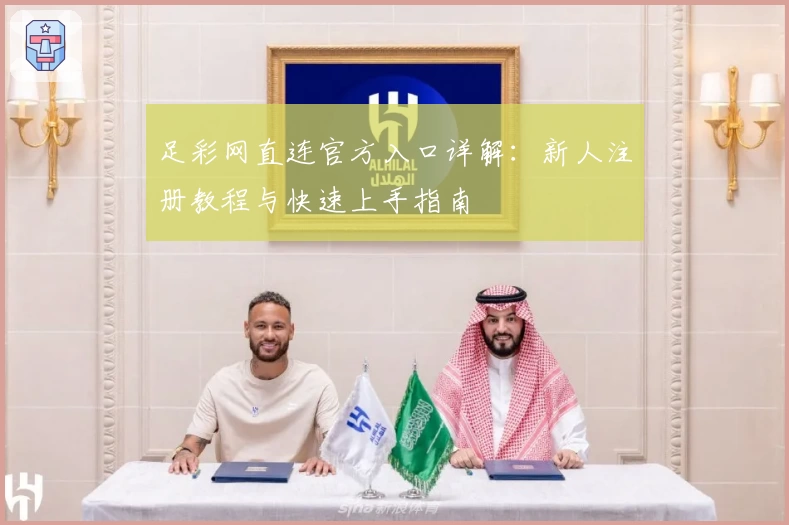 足彩网直连官方入口详解：新人注册教程与快速上手指南