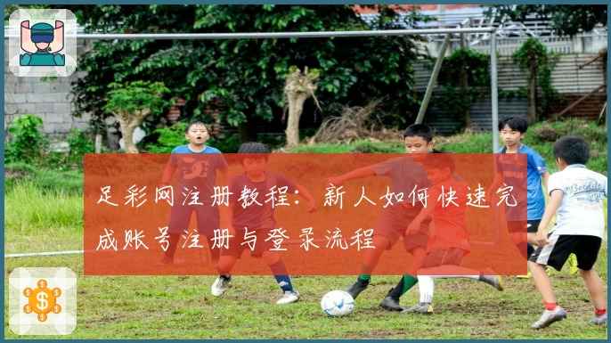 足彩网注册教程：新人如何快速完成账号注册与登录流程