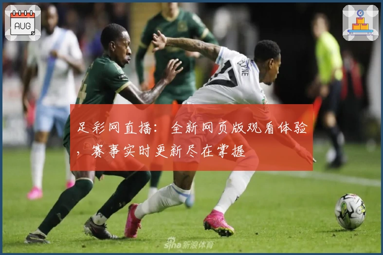 足彩网直播：全新网页版观看体验，赛事实时更新尽在掌握