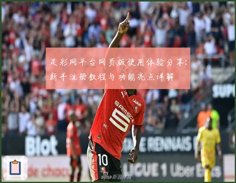足彩网平台网页版使用体验分享：新手注册教程与功能亮点详解