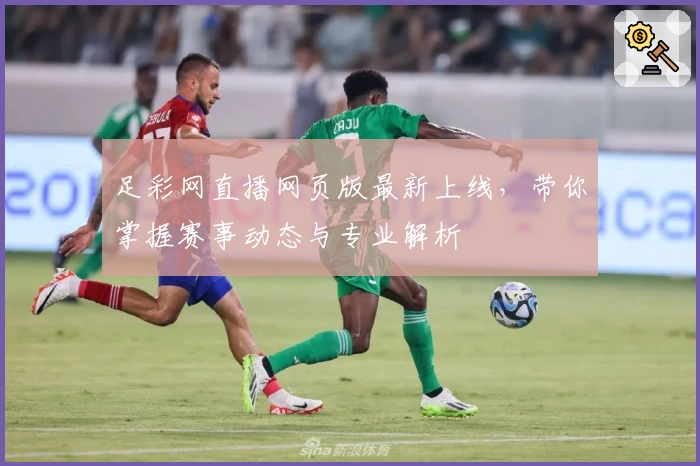 足彩网直播网页版最新上线，带你掌握赛事动态与专业解析