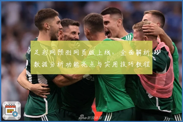 足彩网预测网页版上线，全面解析数据分析功能亮点与实用技巧教程